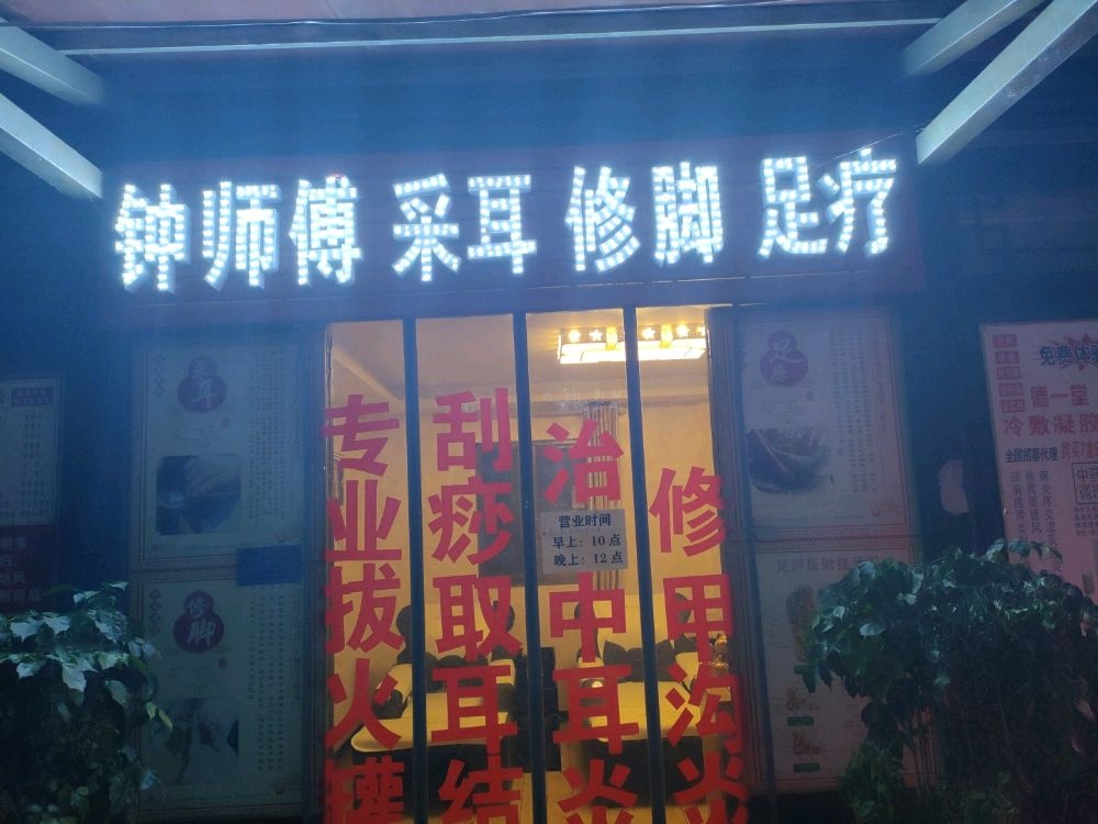 钟师傅釆耳修脚足浴