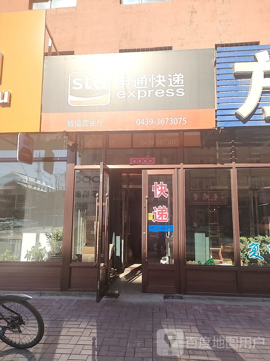 申通快递(城墙营业室店)