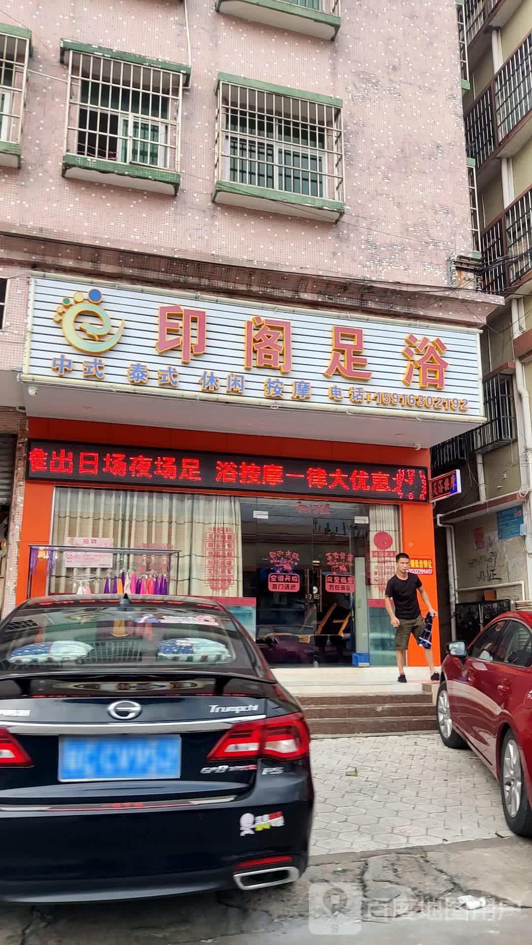 印阁足浴