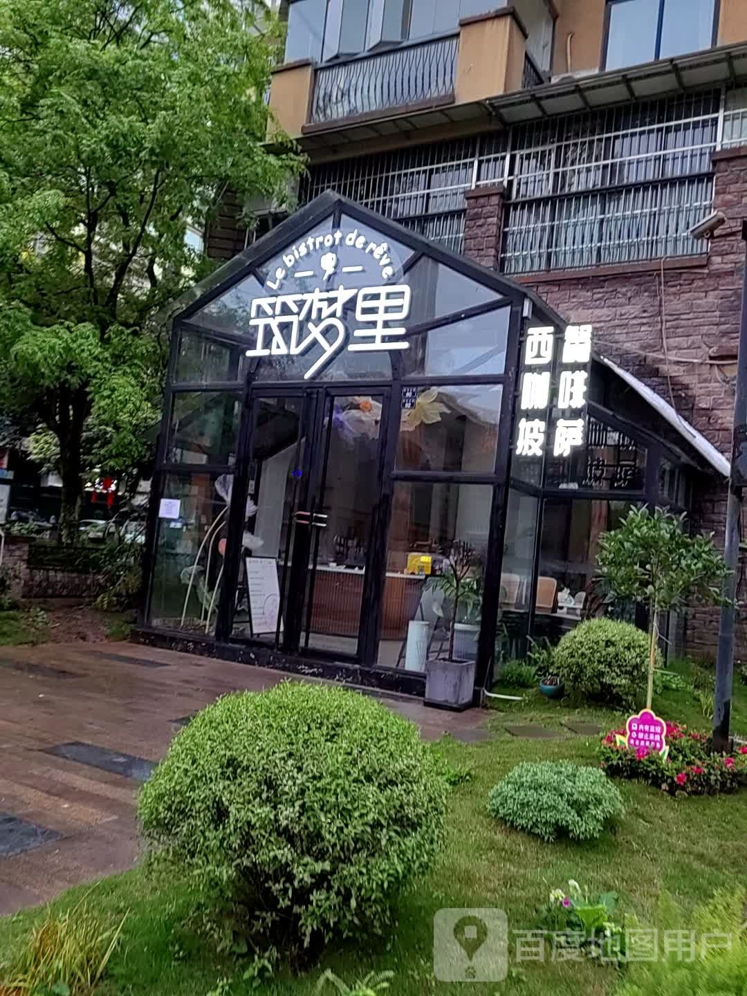 筑梦里法式餐馆