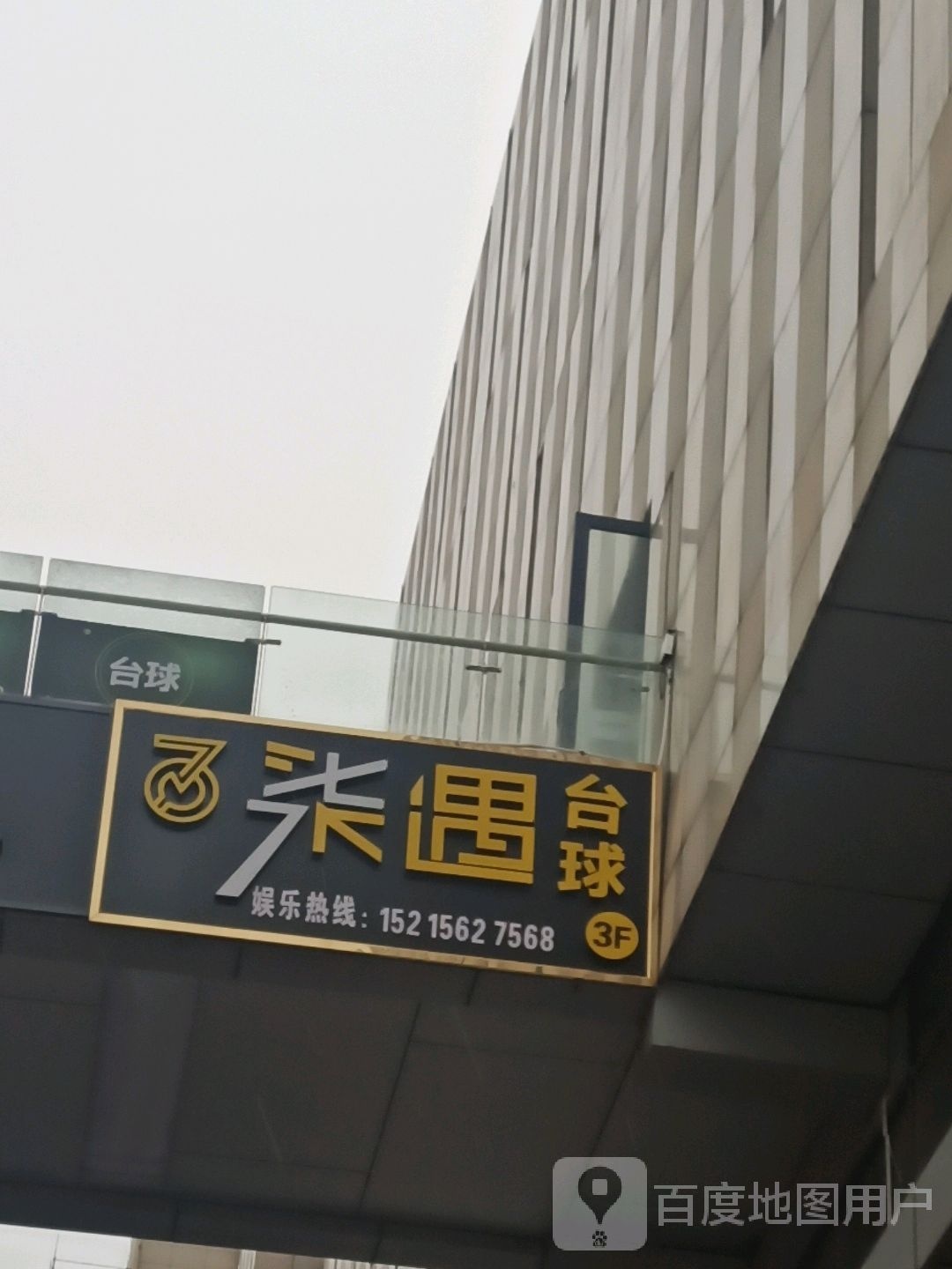 柒遇太球俱乐部
