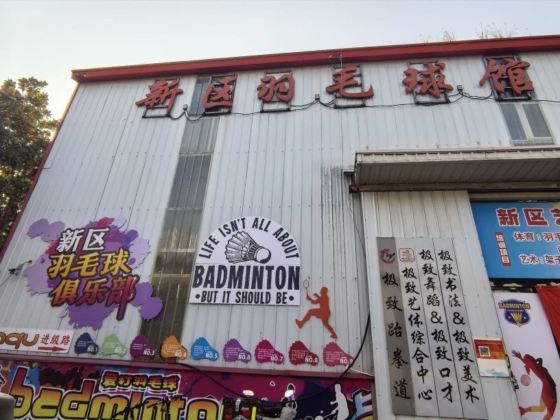 新区羽毛球馆