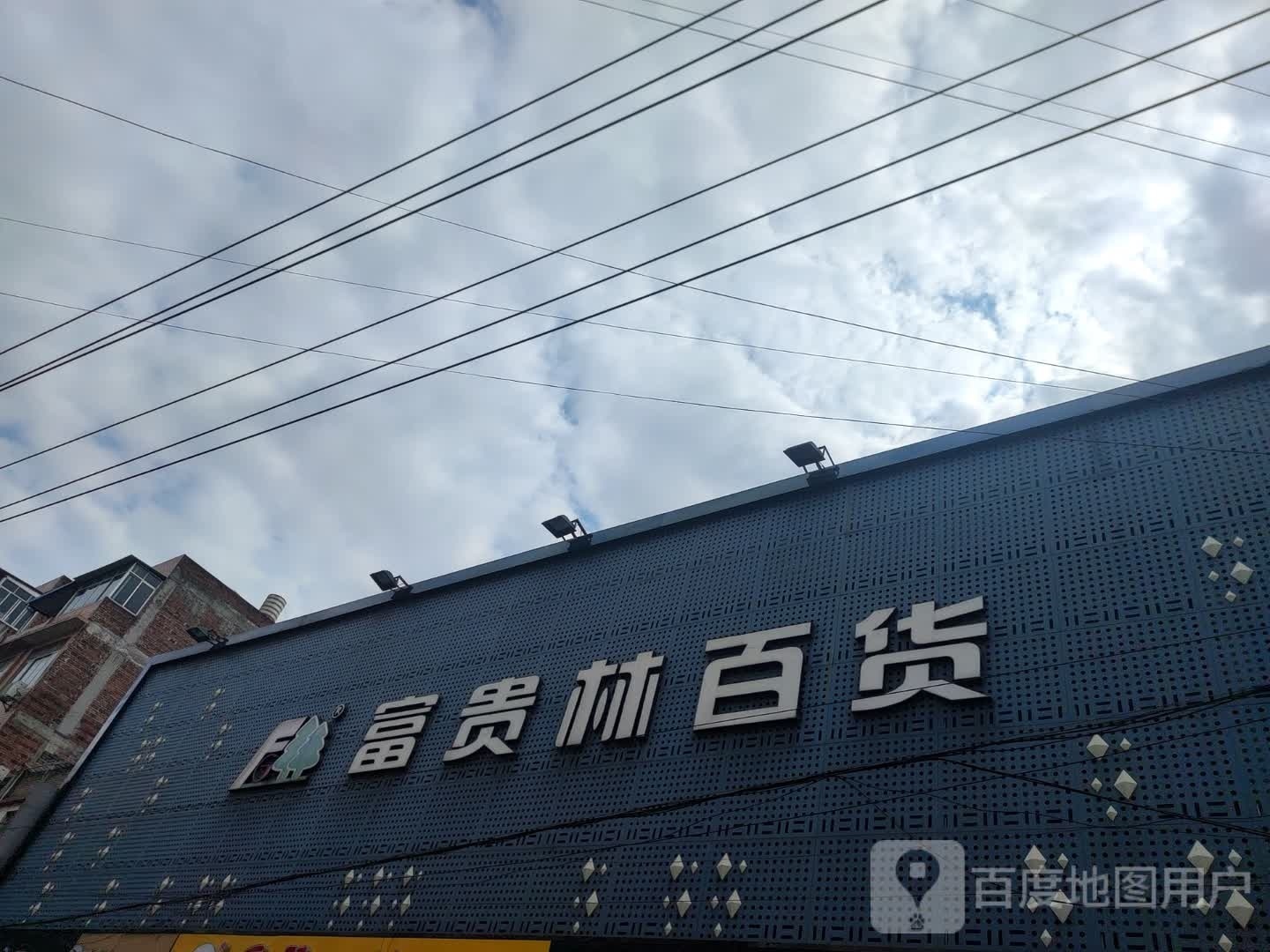 富贵林百货(桂东店)