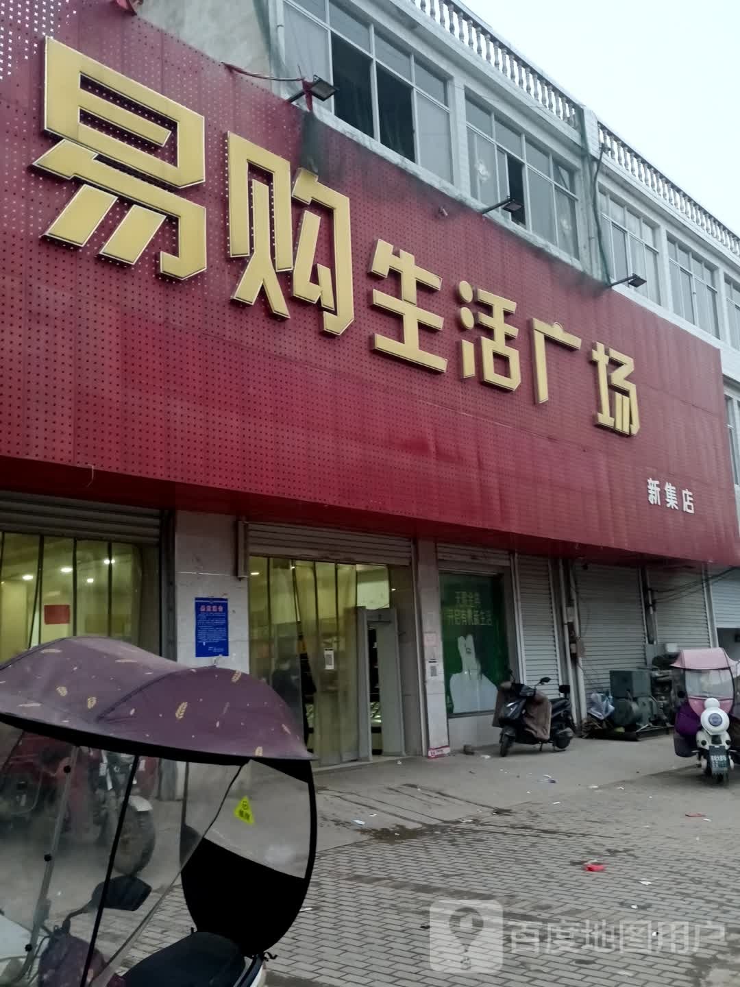 宜购生活广场(新集店)