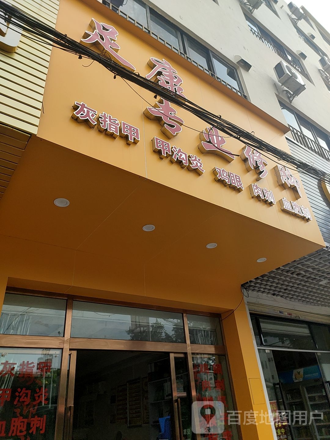 足康专业修脚