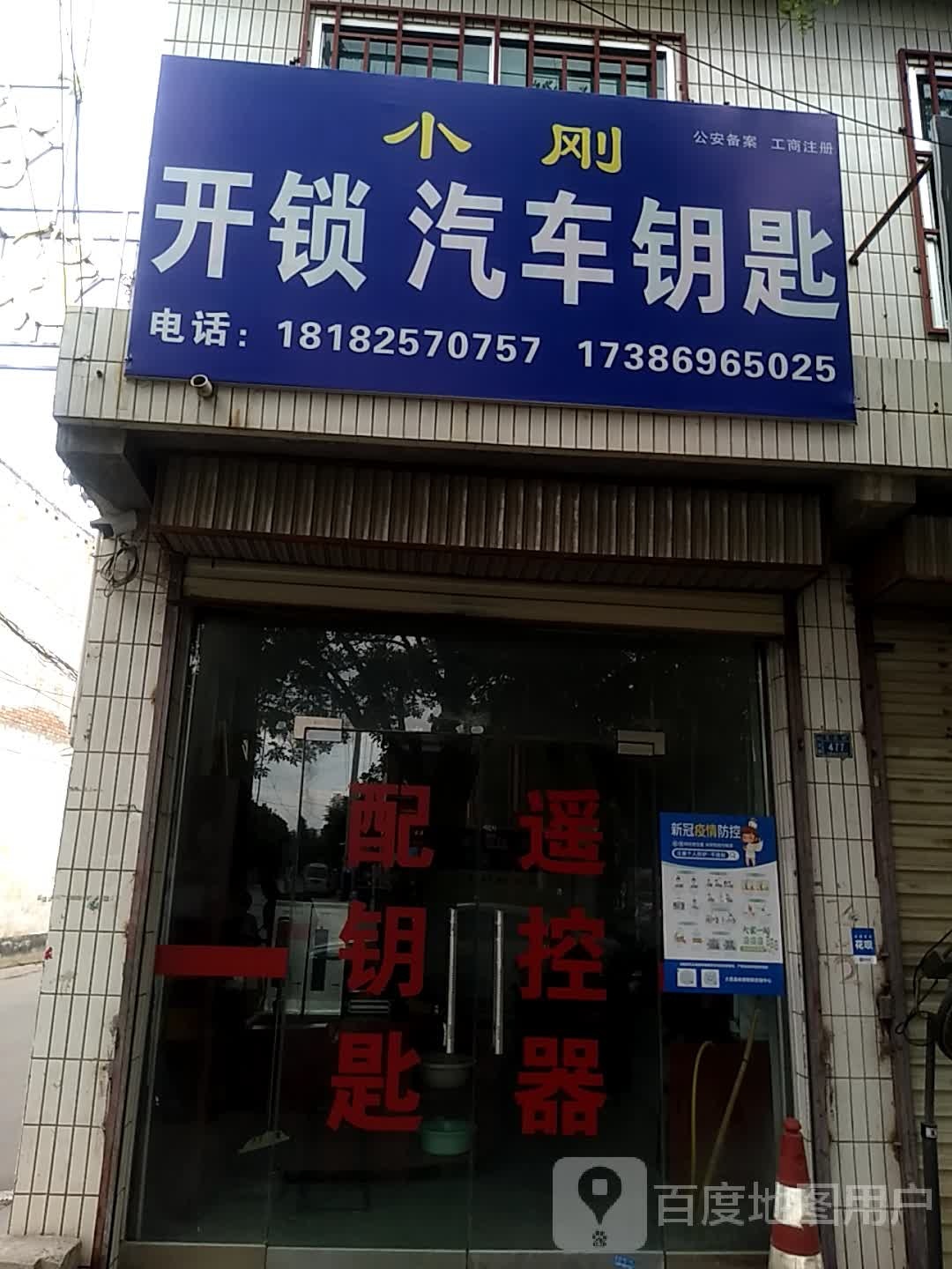 小刚开锁汽车钥匙