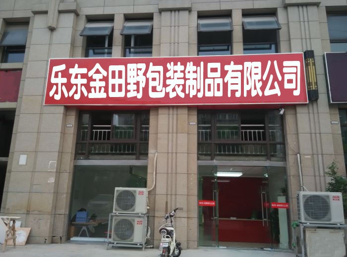 乐东金田野包装制品有限公司