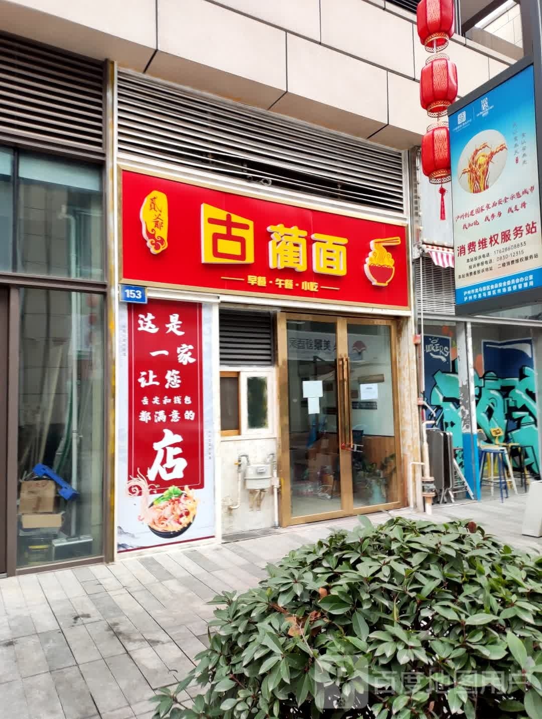 贰爷古蔺面