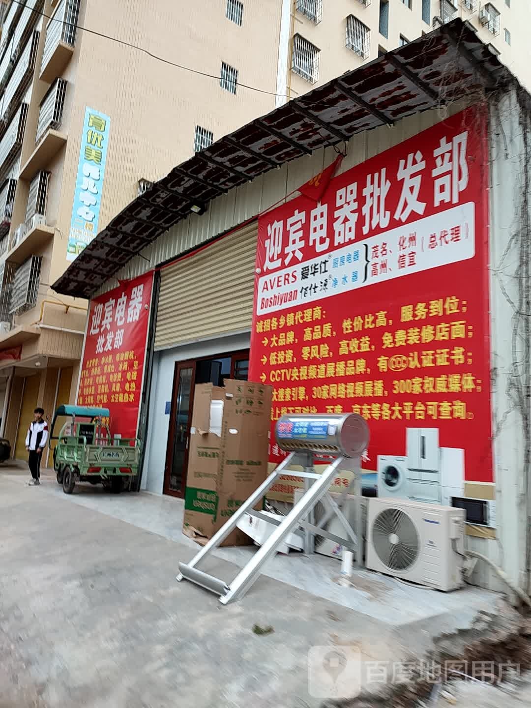 迎宾电器批发部