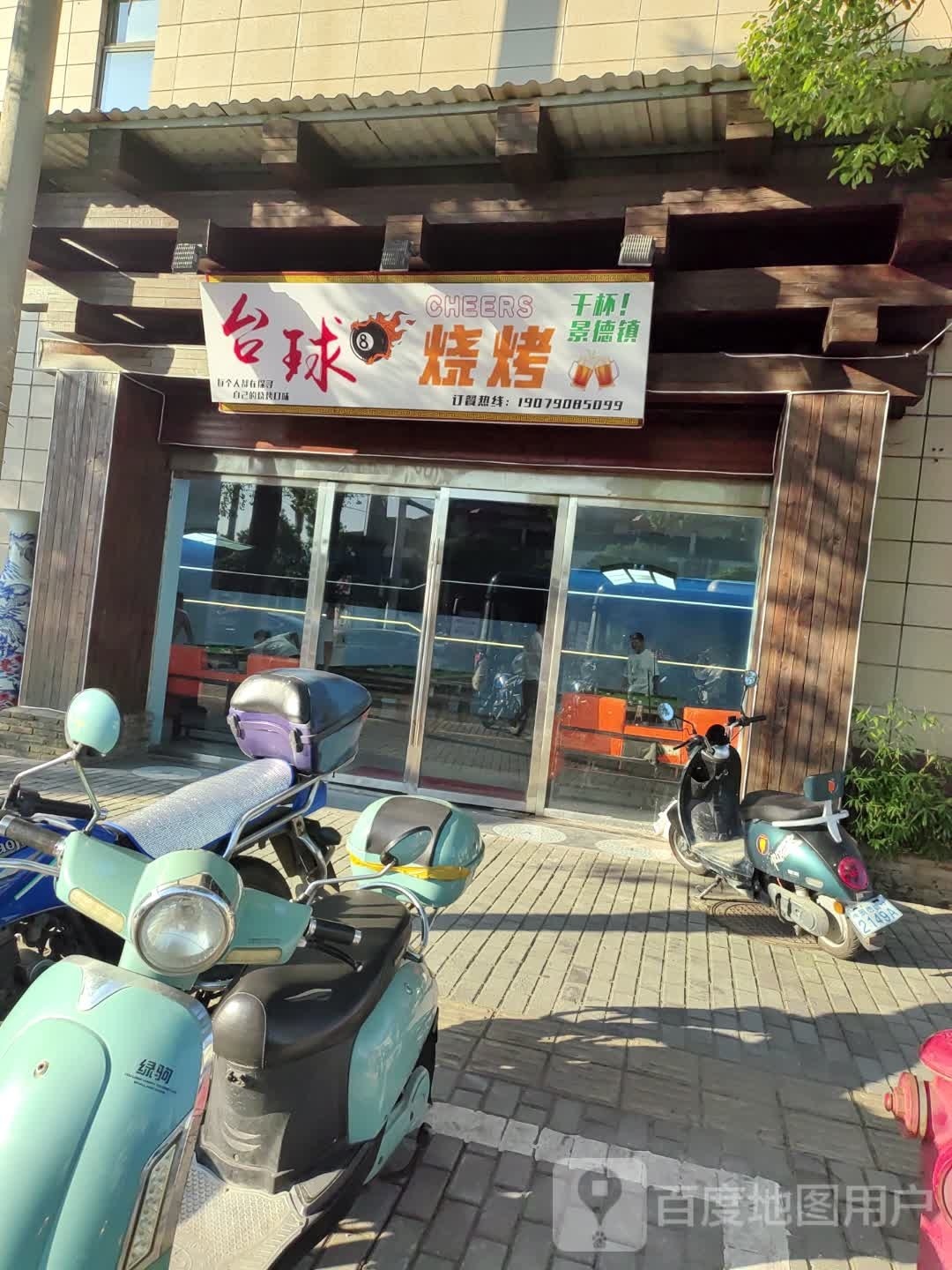 台球烤烧