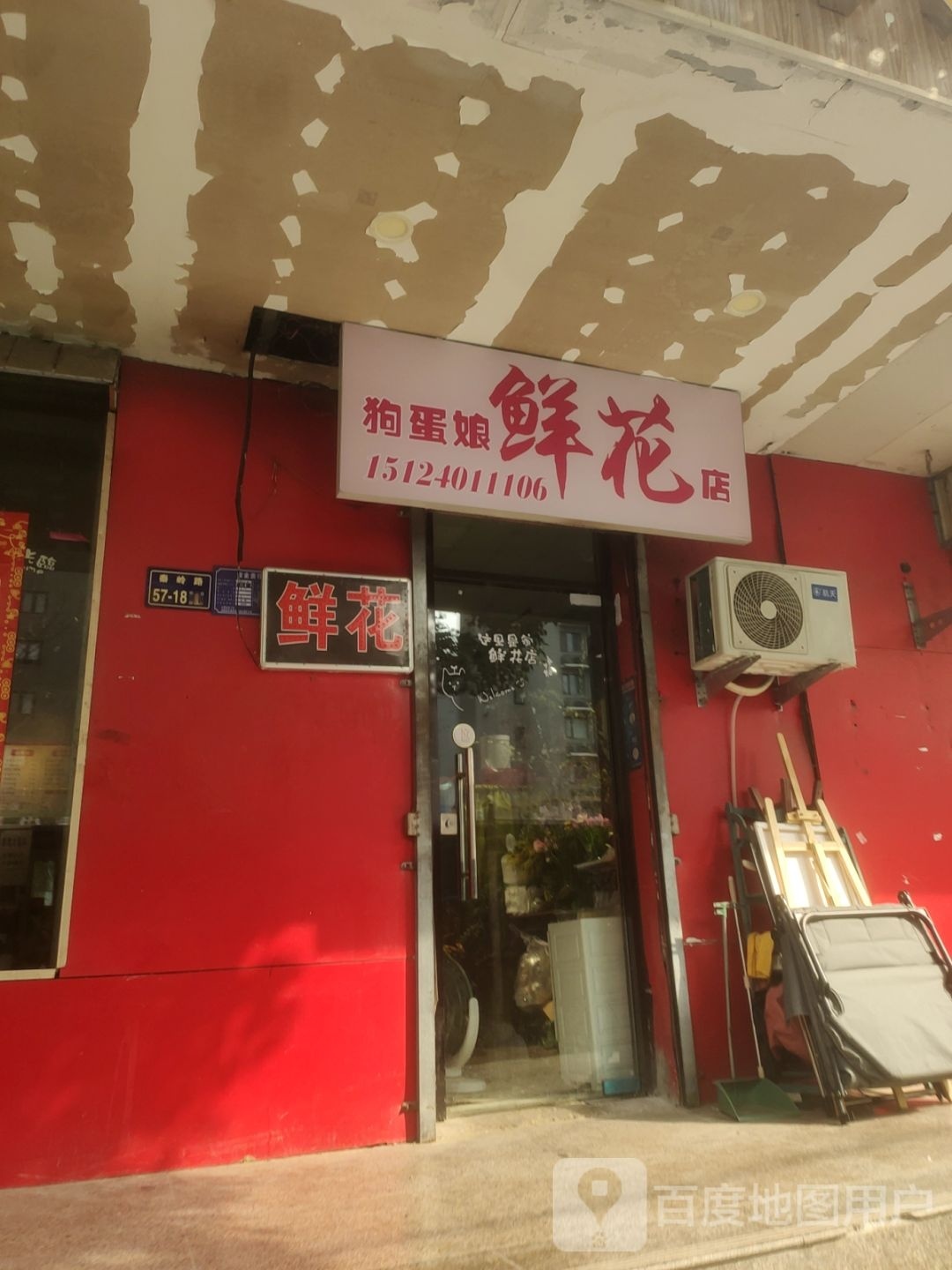 狗蛋娘鲜花店