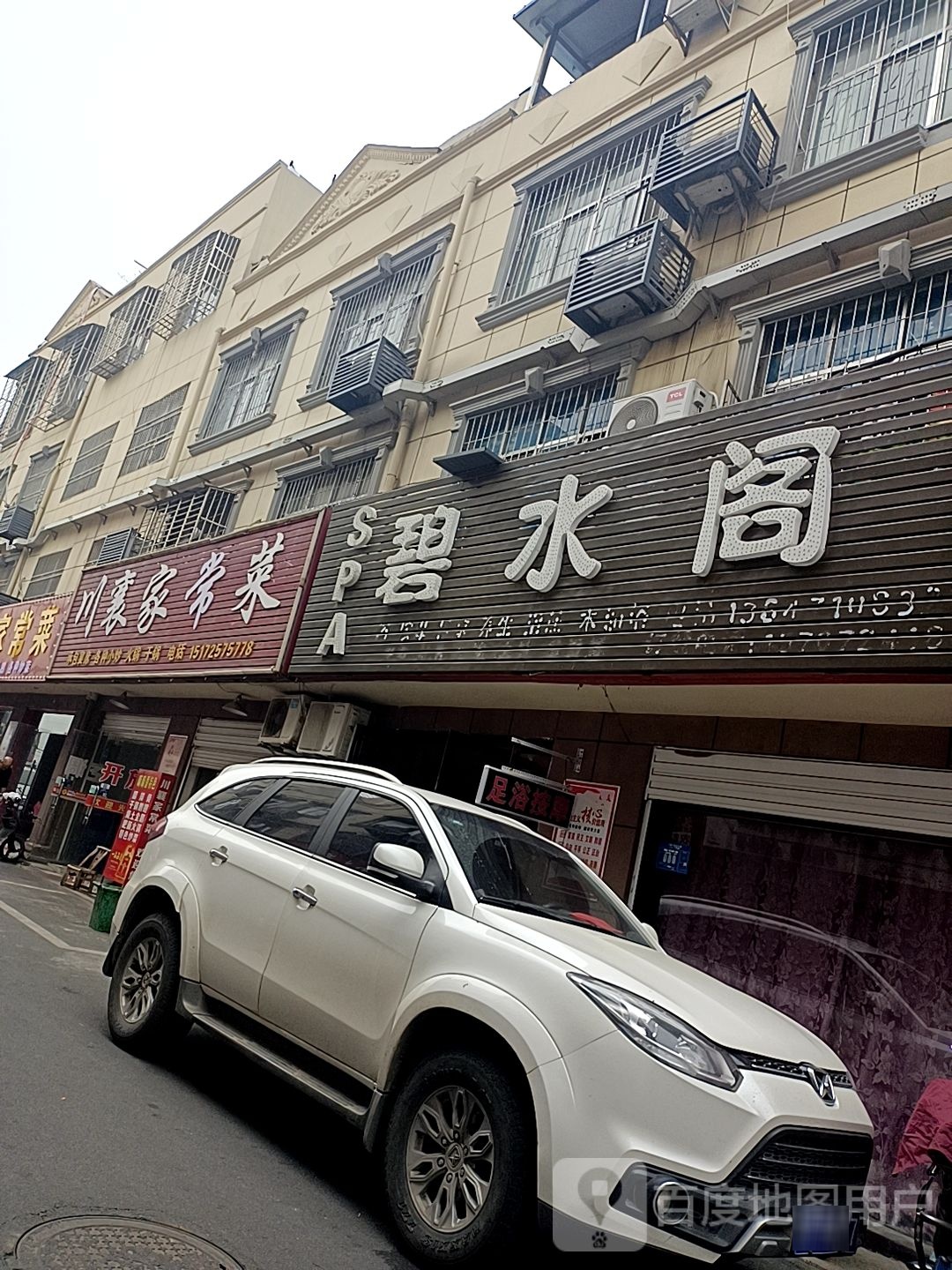碧水园SPA