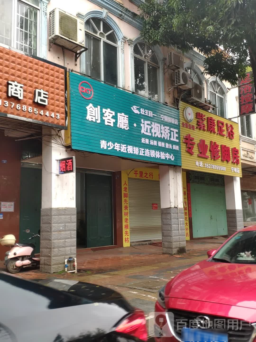 紫康足浴专业修脚房(宁明店)
