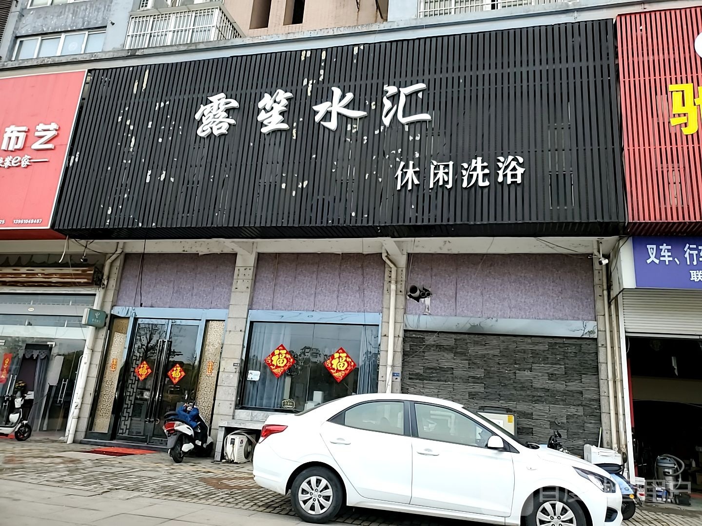 露笙水汇休闲洗