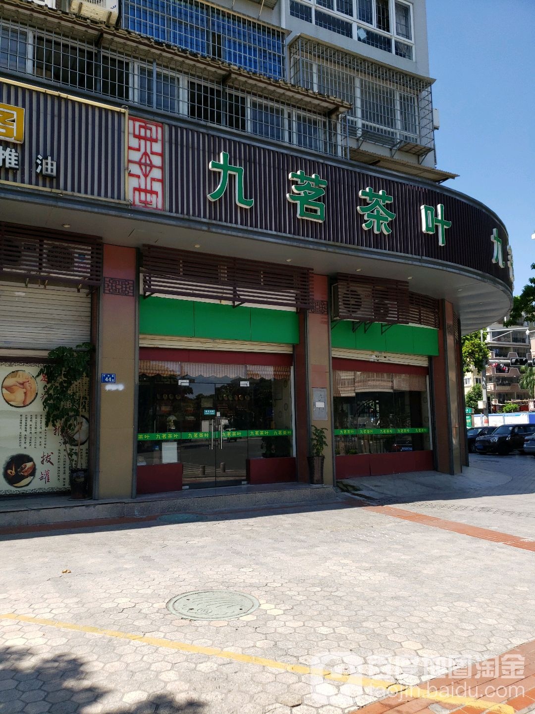 九茗茶叶