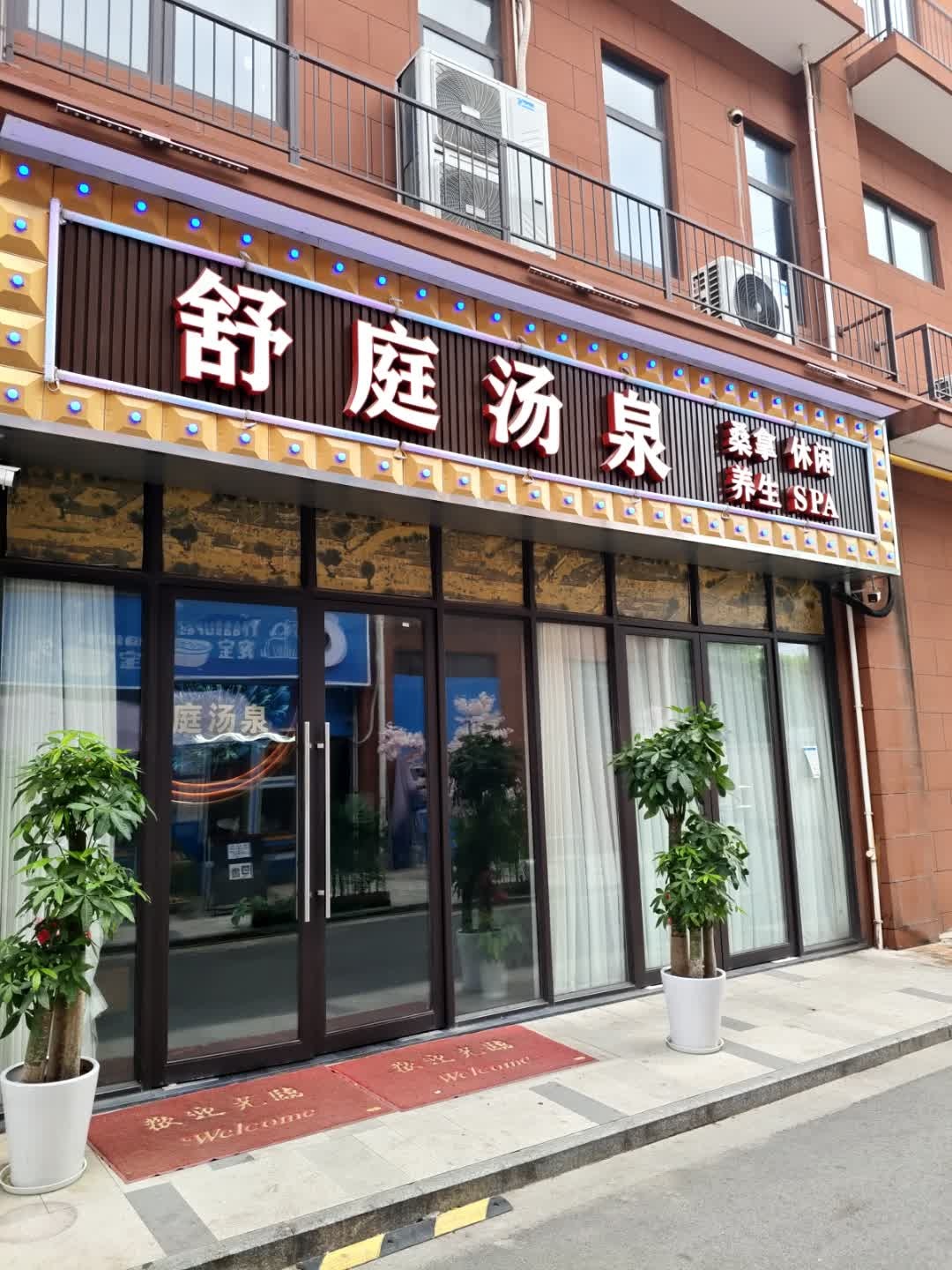 舒庭汤泉