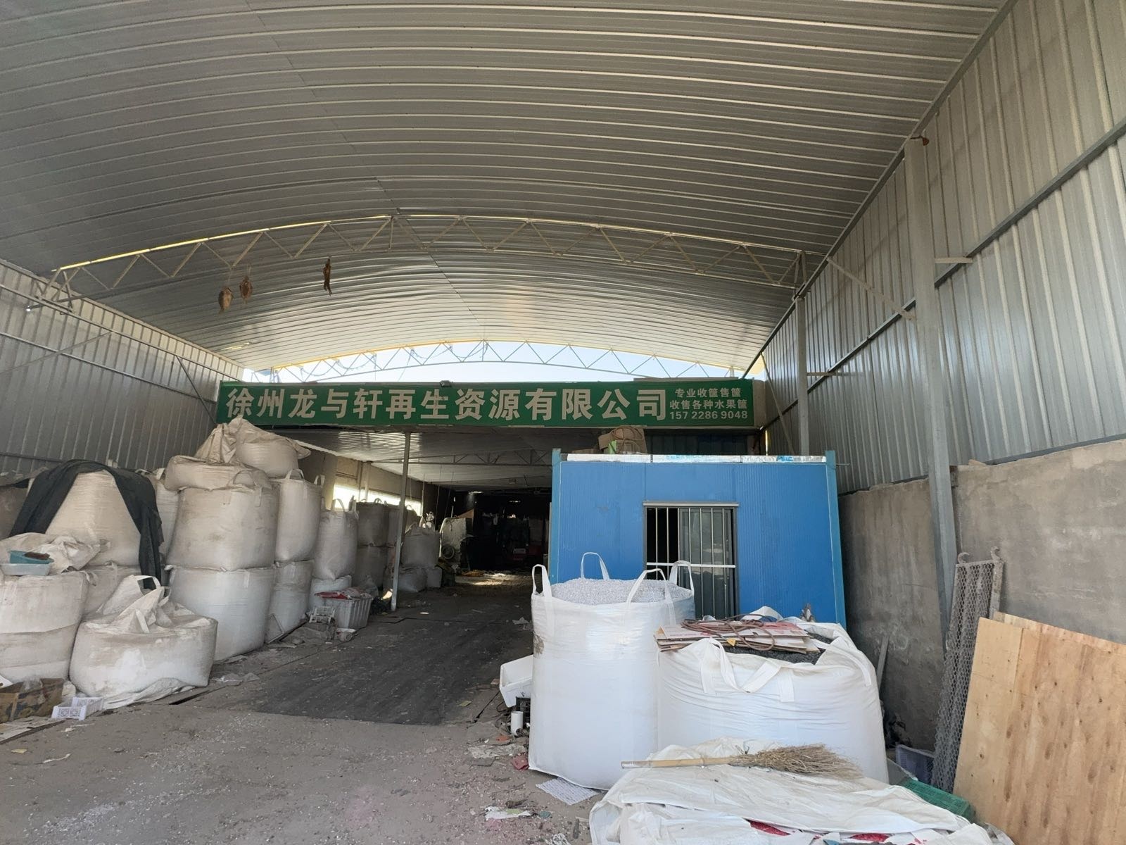 徐州龙与轩再生资源有限公司