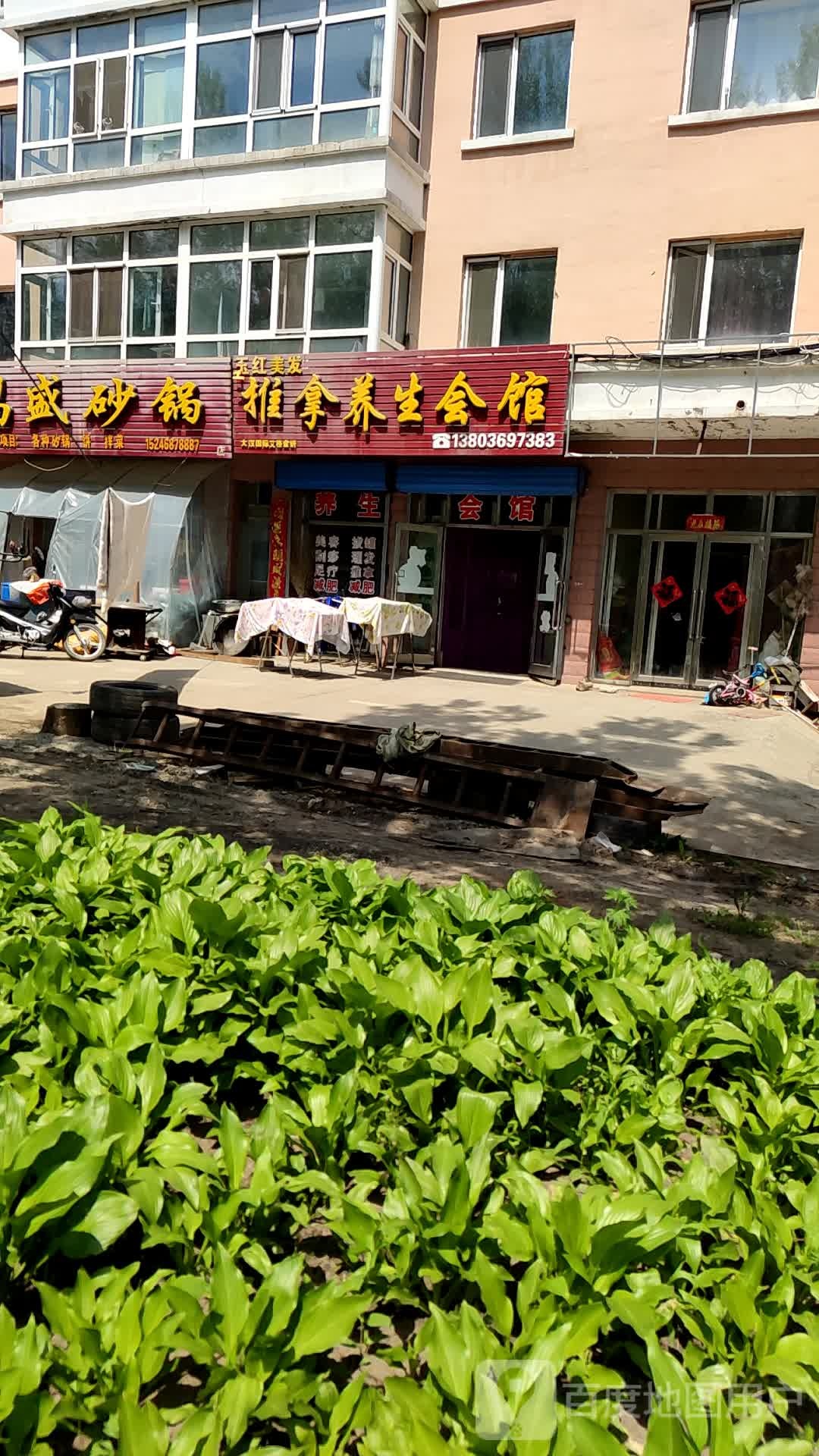 玉红美发推拿养生会馆