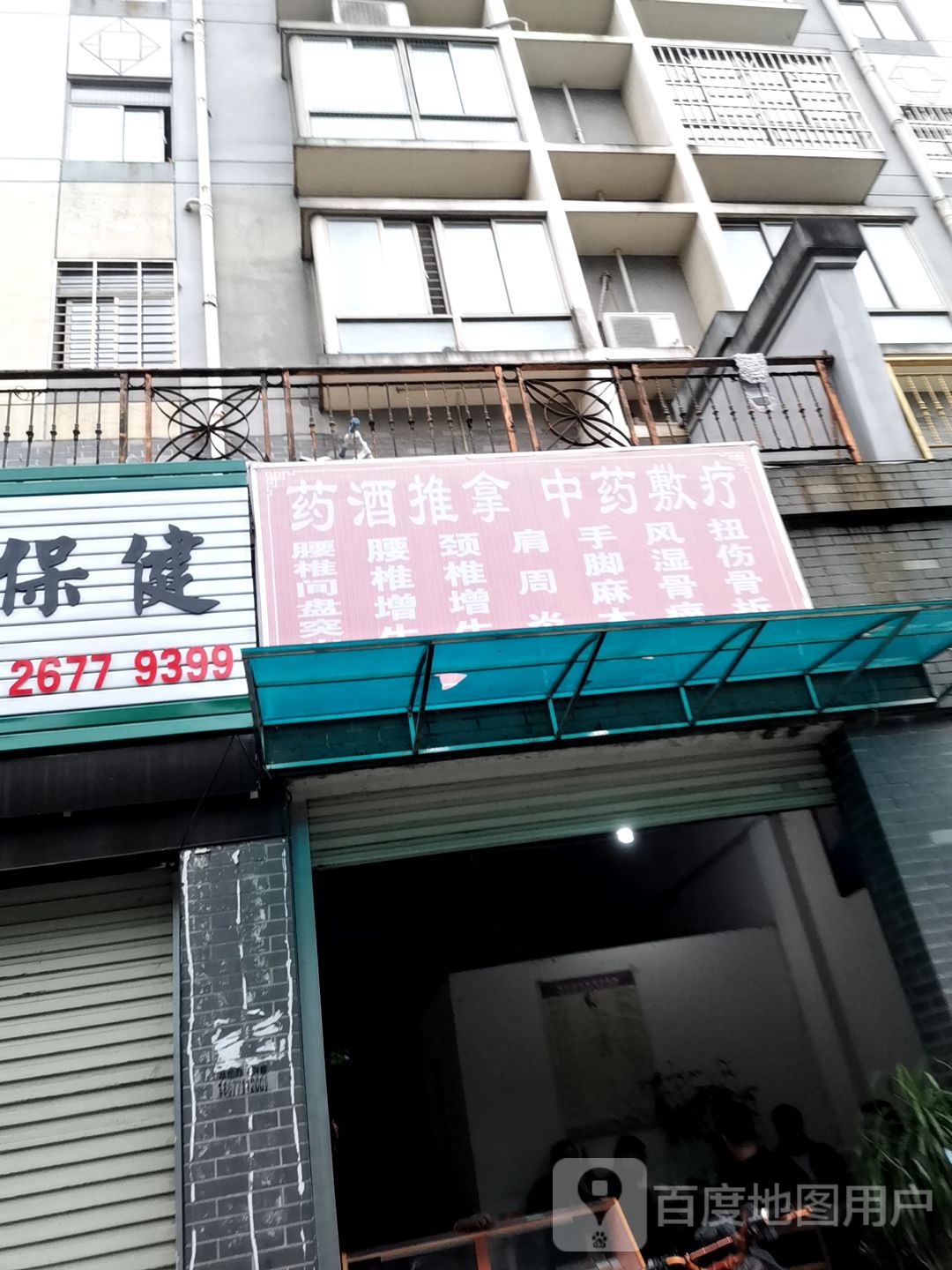 药酒推拿中药敷疗