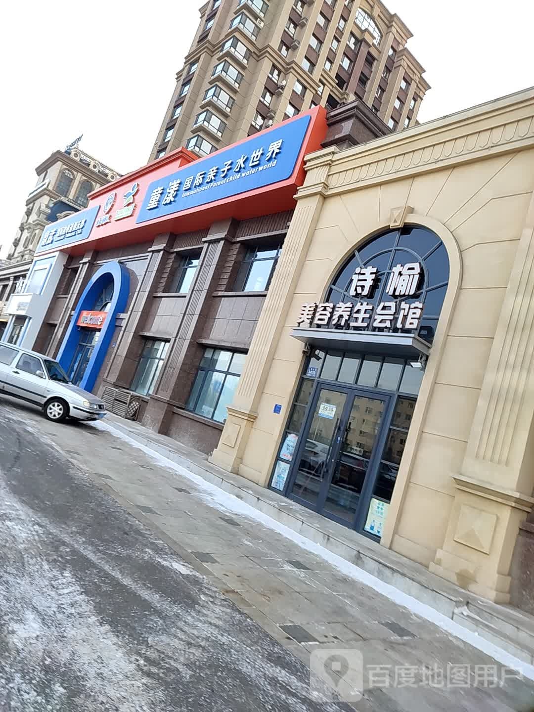 诗榆美容养生会馆(东方米兰店)