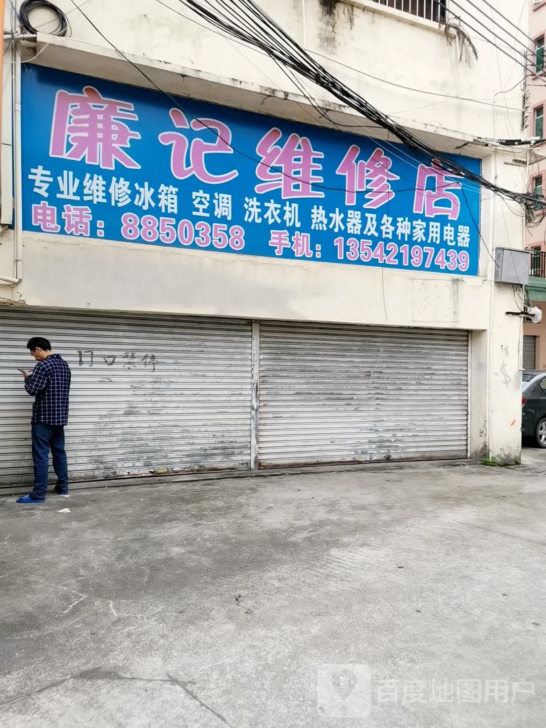 廉记维修店