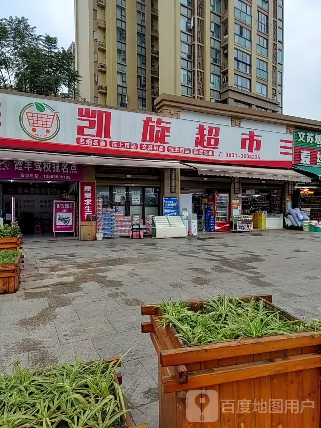 凯旋超市(邦泰国际社区北区店)