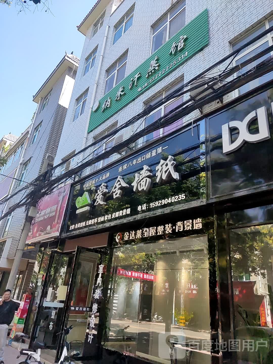 纳米汗蒸馆(桃林路店)