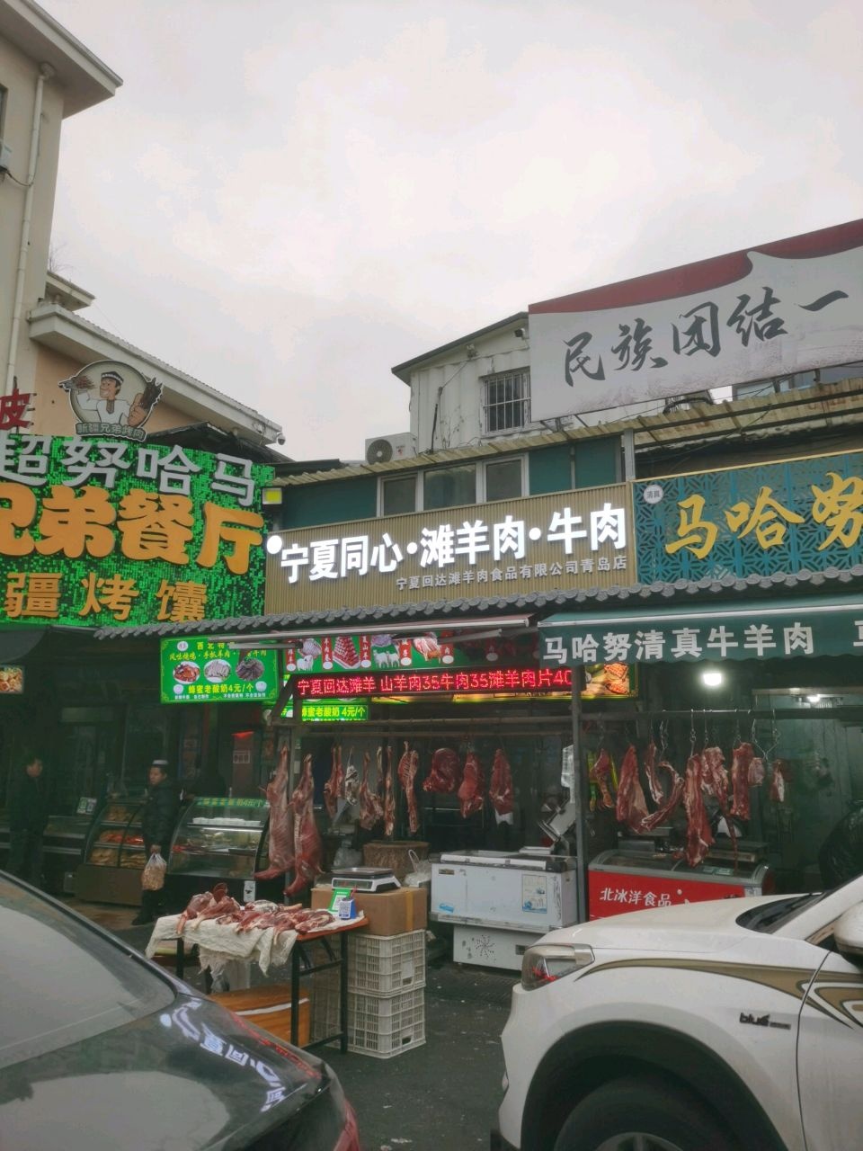 宁夏同心·滩羊肉·牛肉(回民小吃街店)