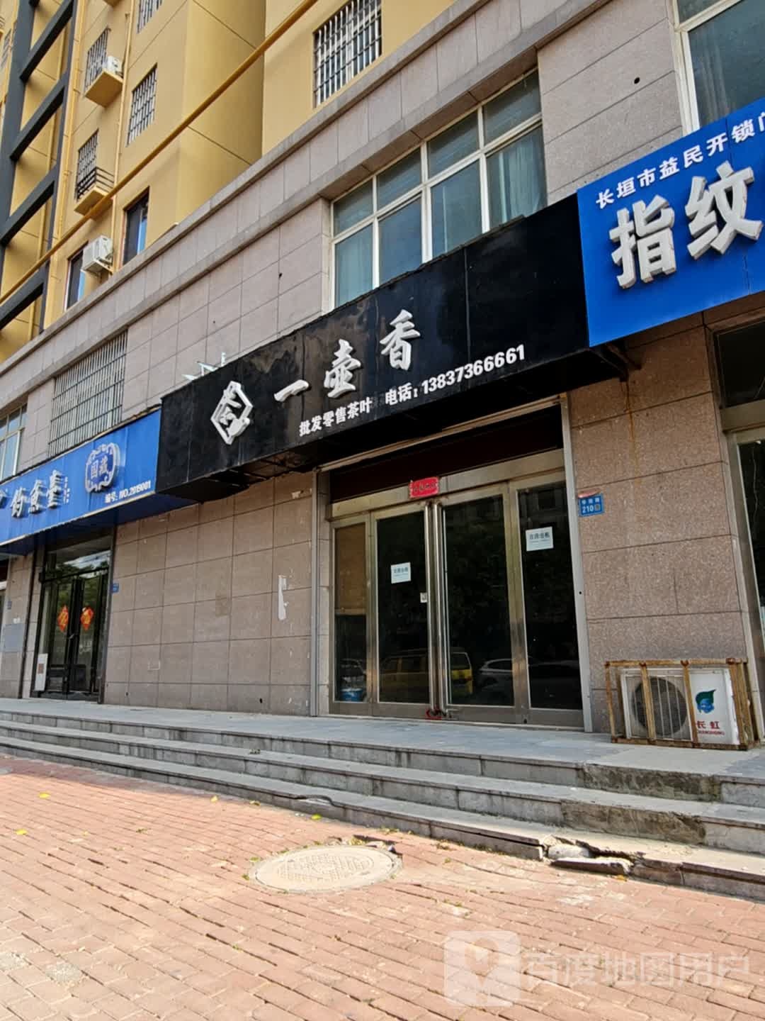 长垣市益民开锁门市部