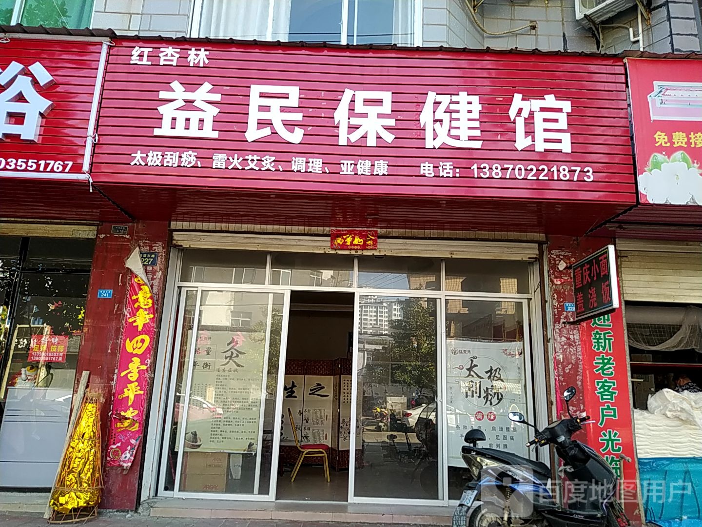 益民保健馆