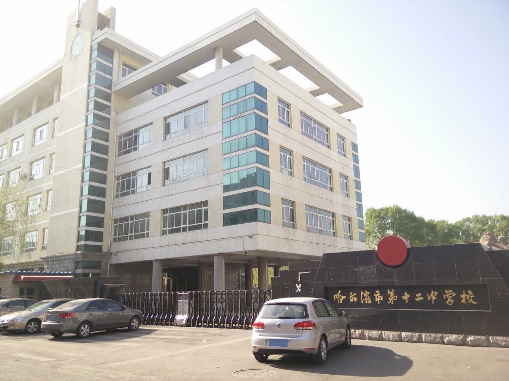哈尔滨市第十二中学校
