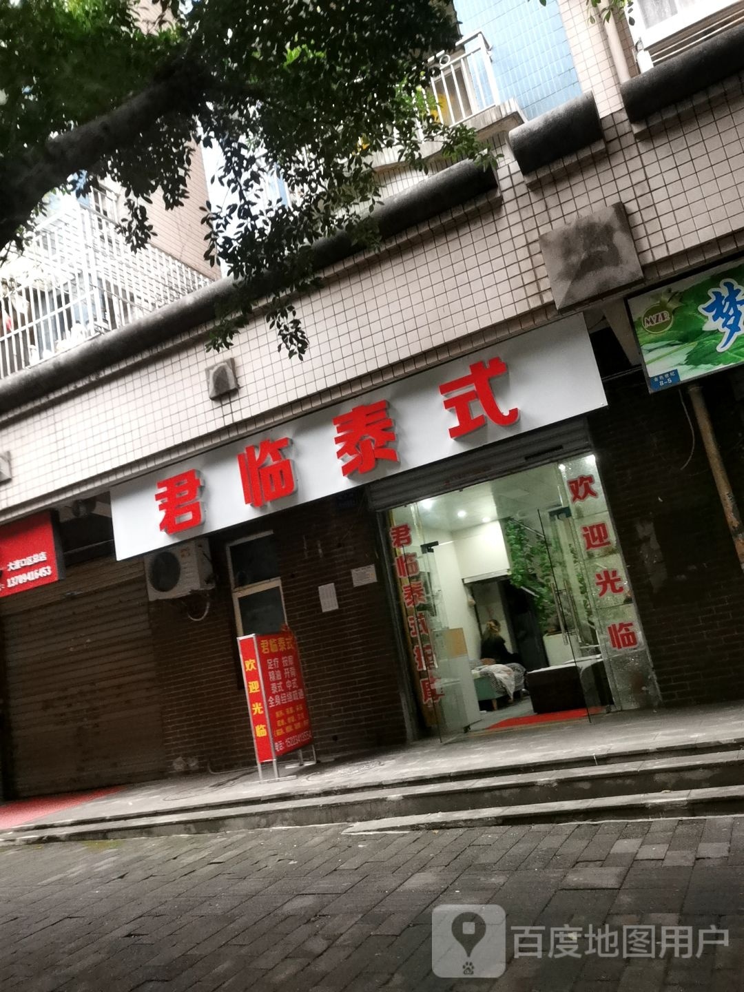 君临泰式按摩店