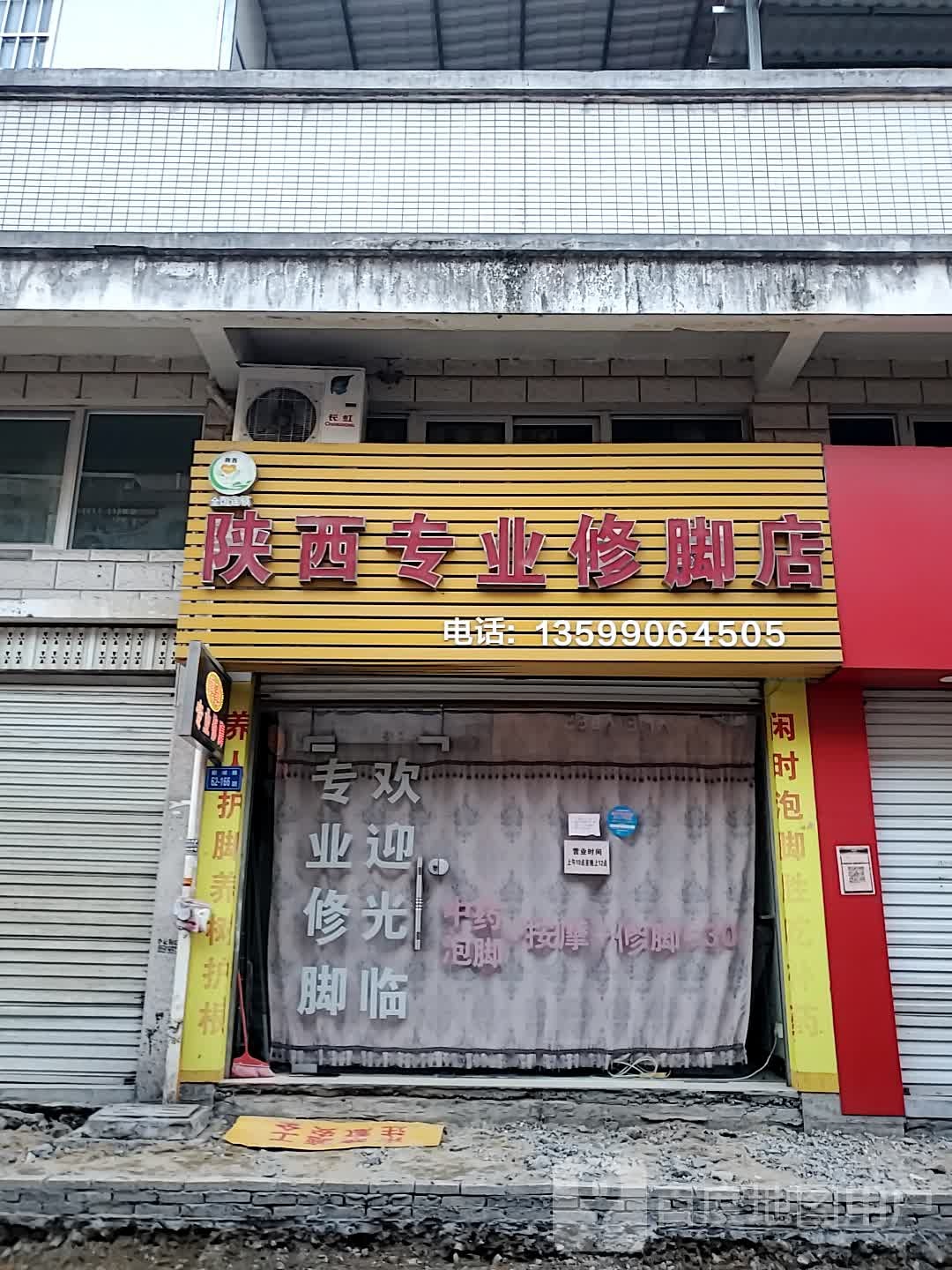 陕西专业修脚脚店