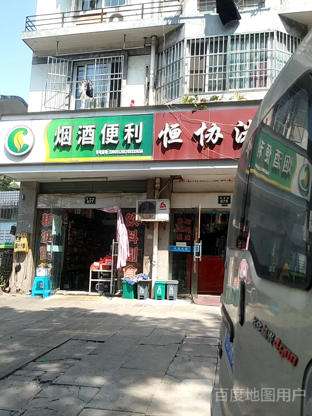 烟酒便利