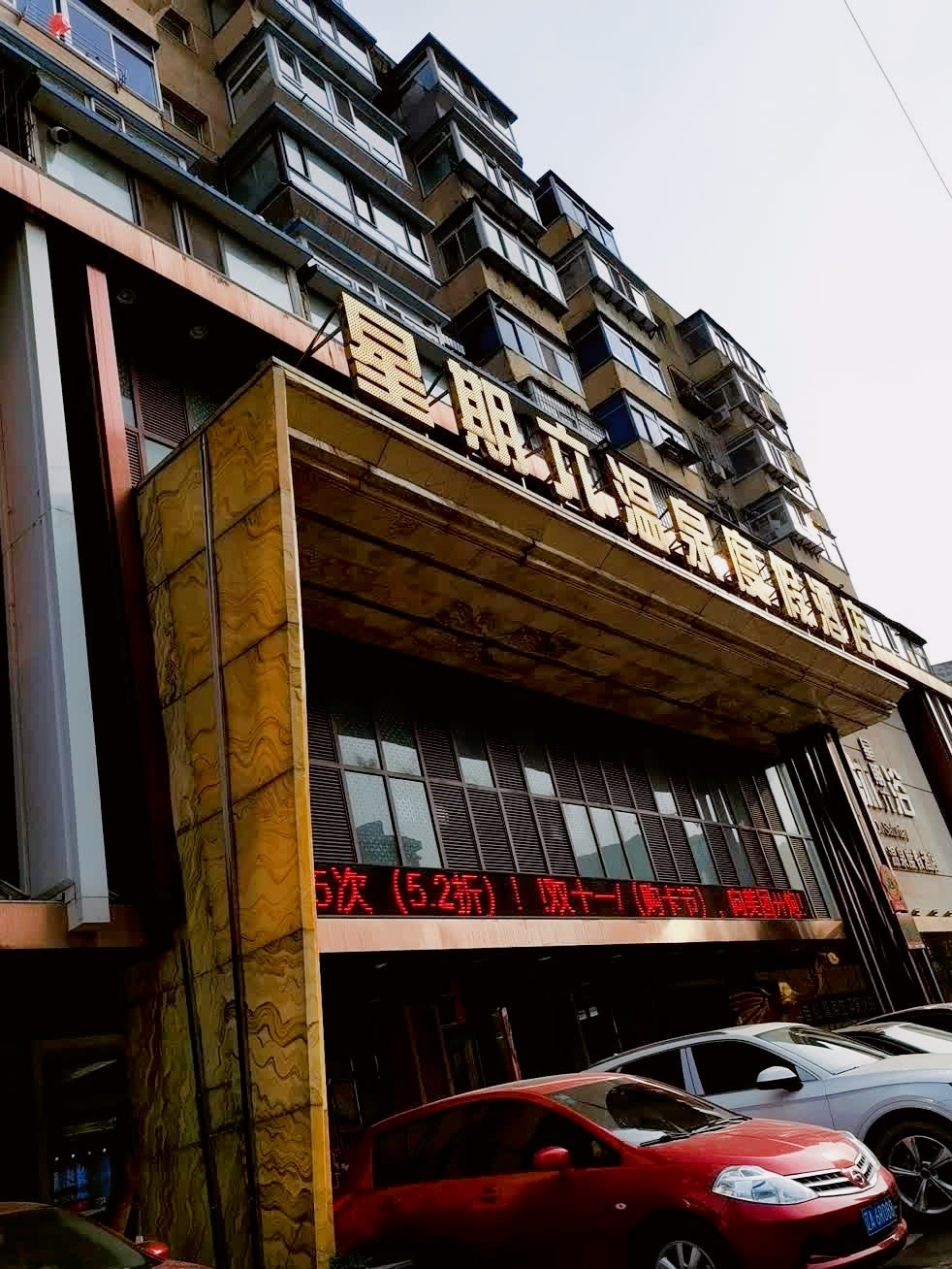 星期六温泉度假酒店