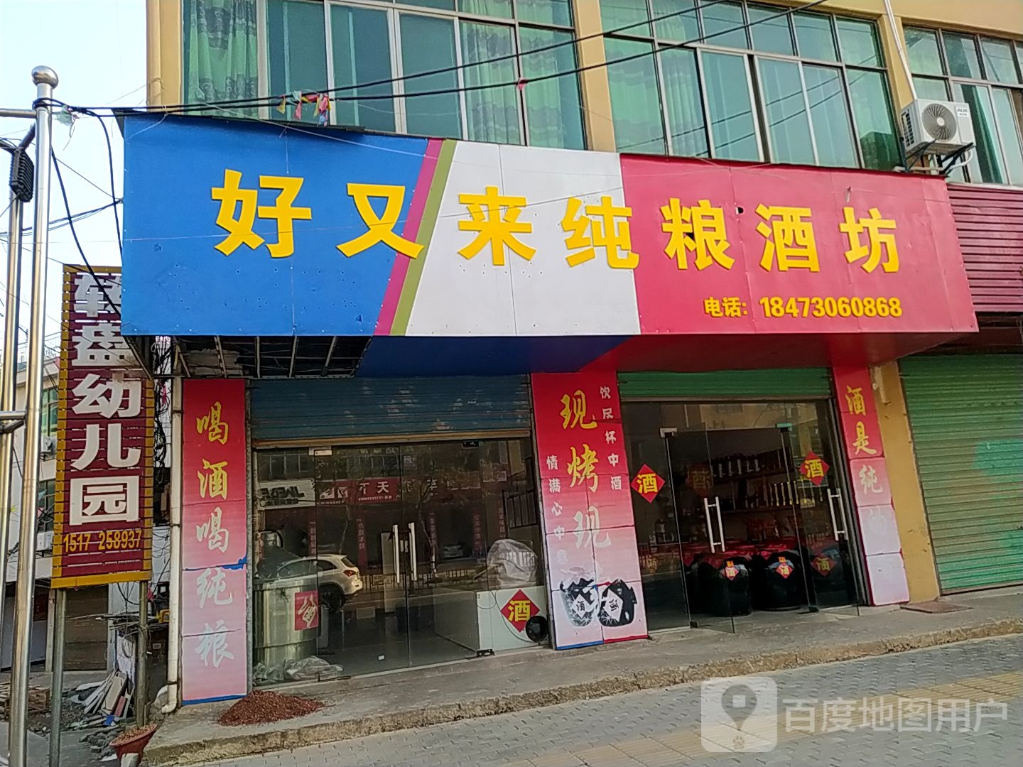 好又来纯粮酒坊