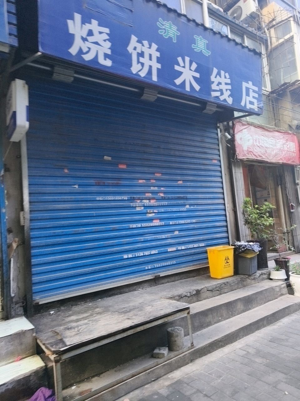 烧饼米线店(永乐路店)