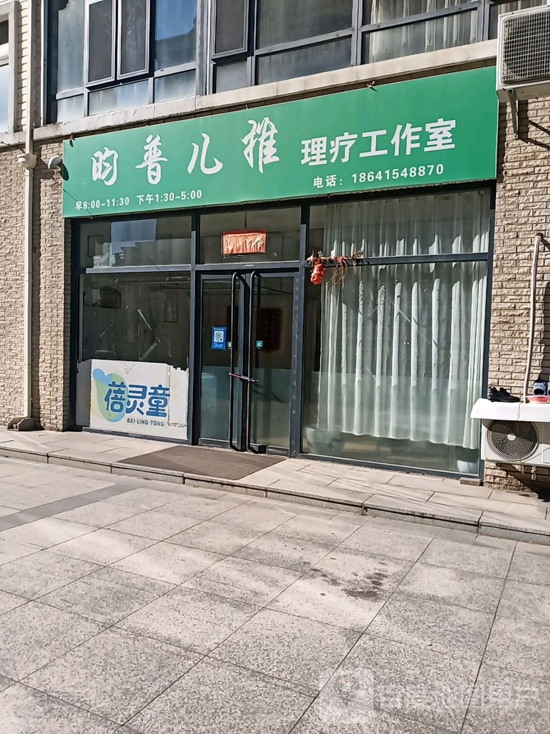 昀普儿推理疗工作室(七道东都屹景店)