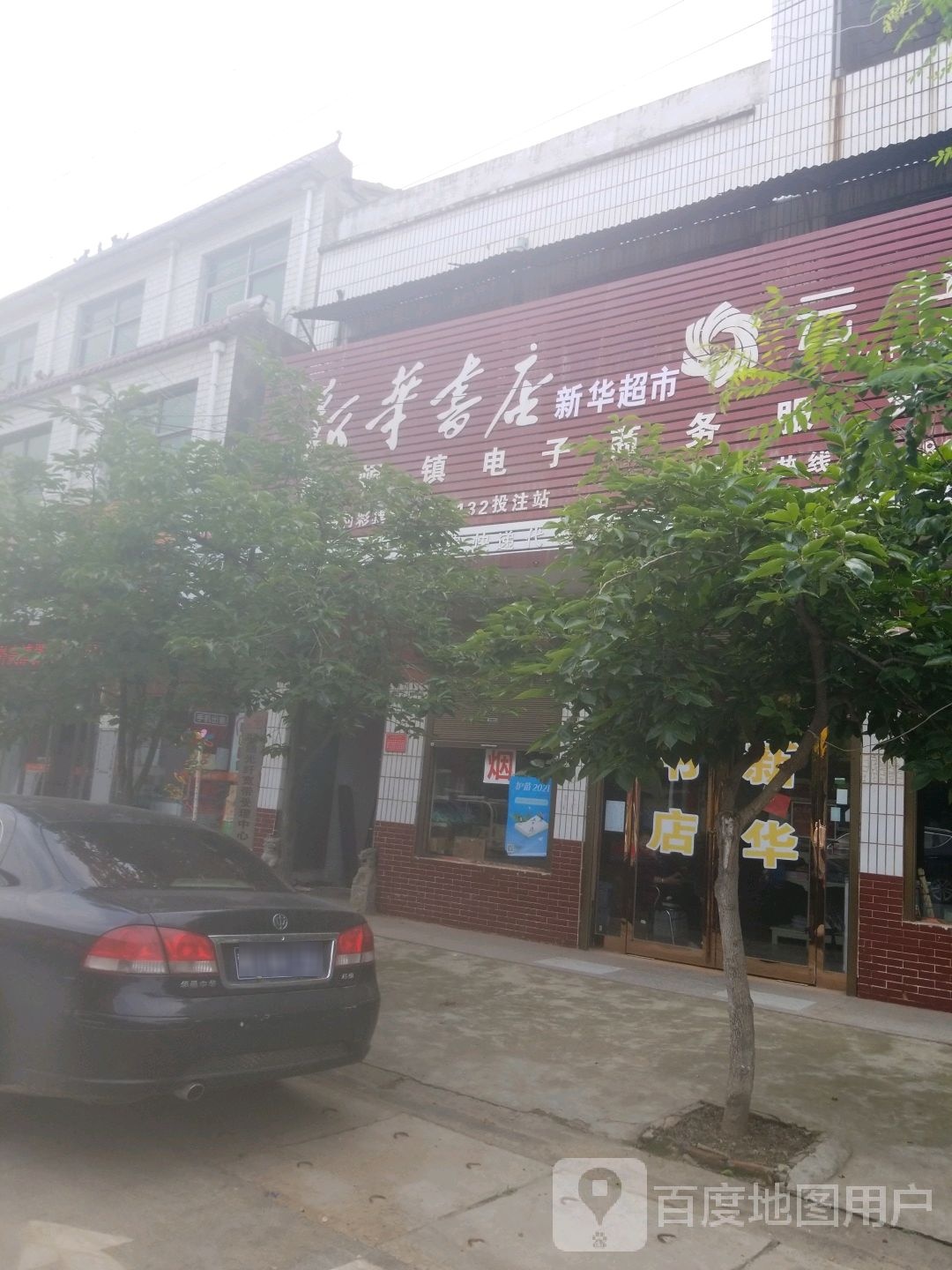 项城市南顿镇新华书店