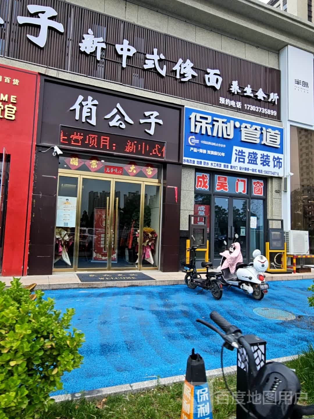 俏公子新中式修面养生会馆(卫辉店)