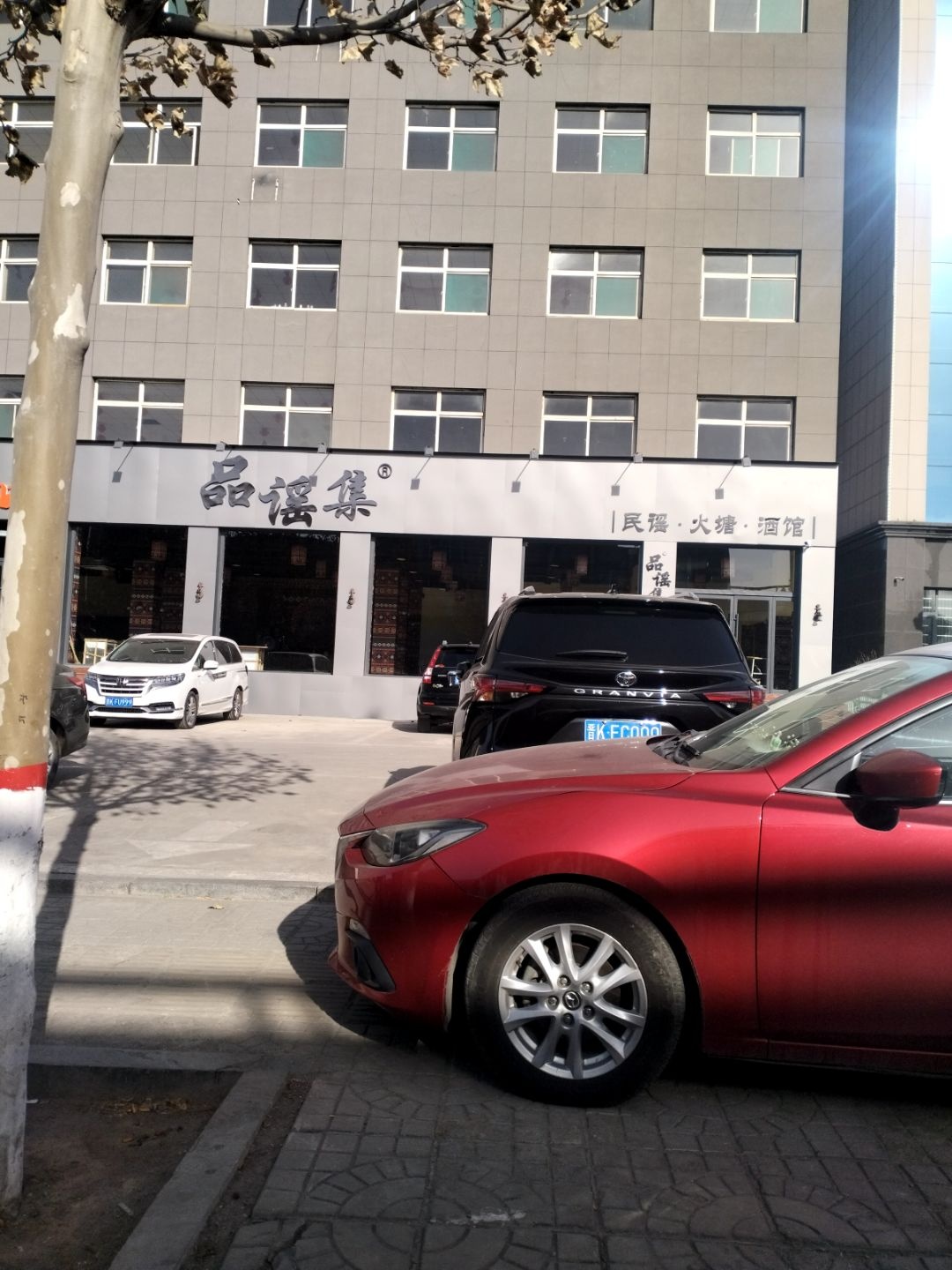 品谣集·民谣火塘酒吧(太谷店)