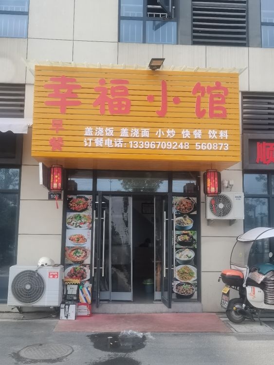 幸福小馆