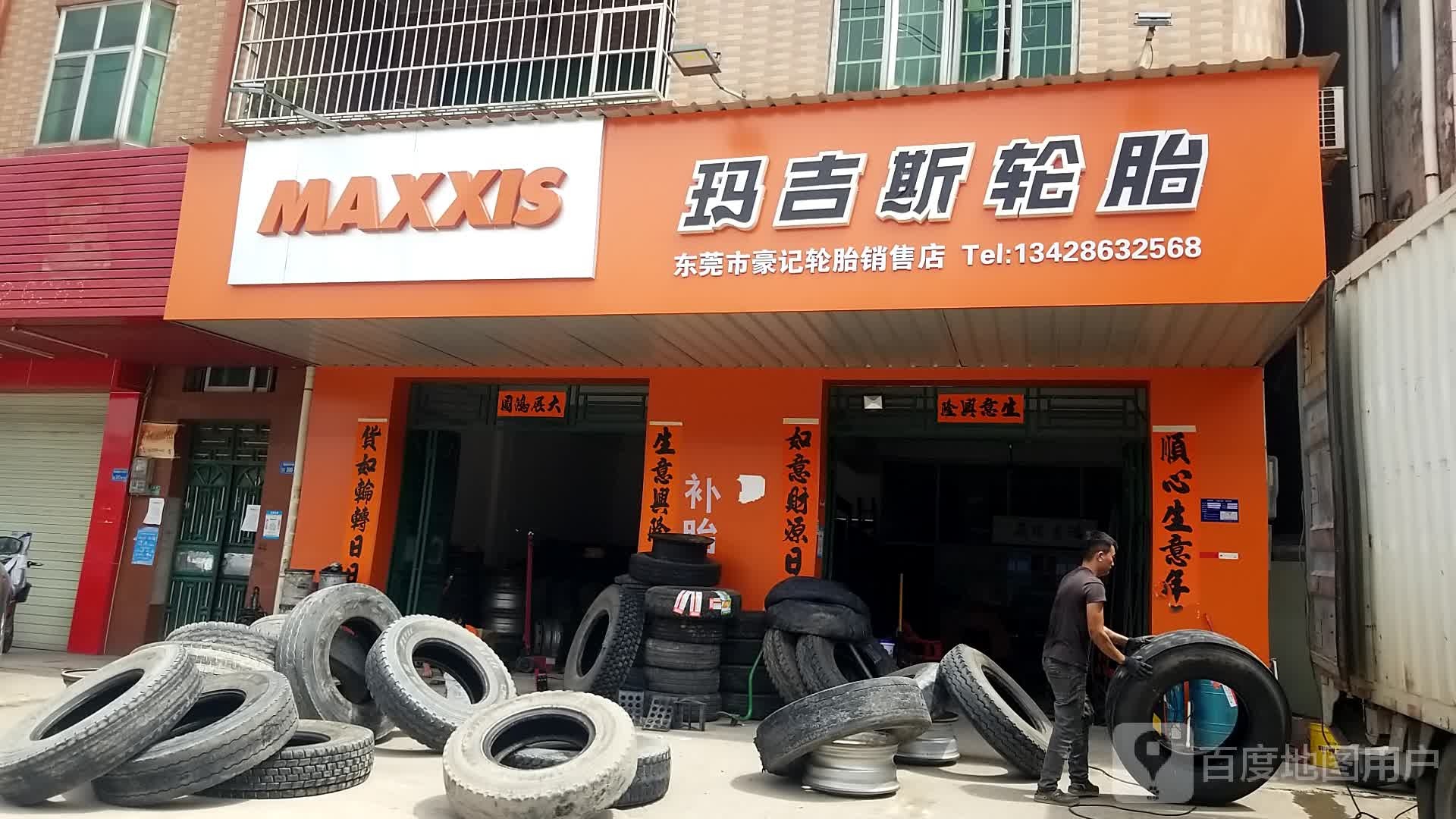 东莞市豪记轮胎销售店