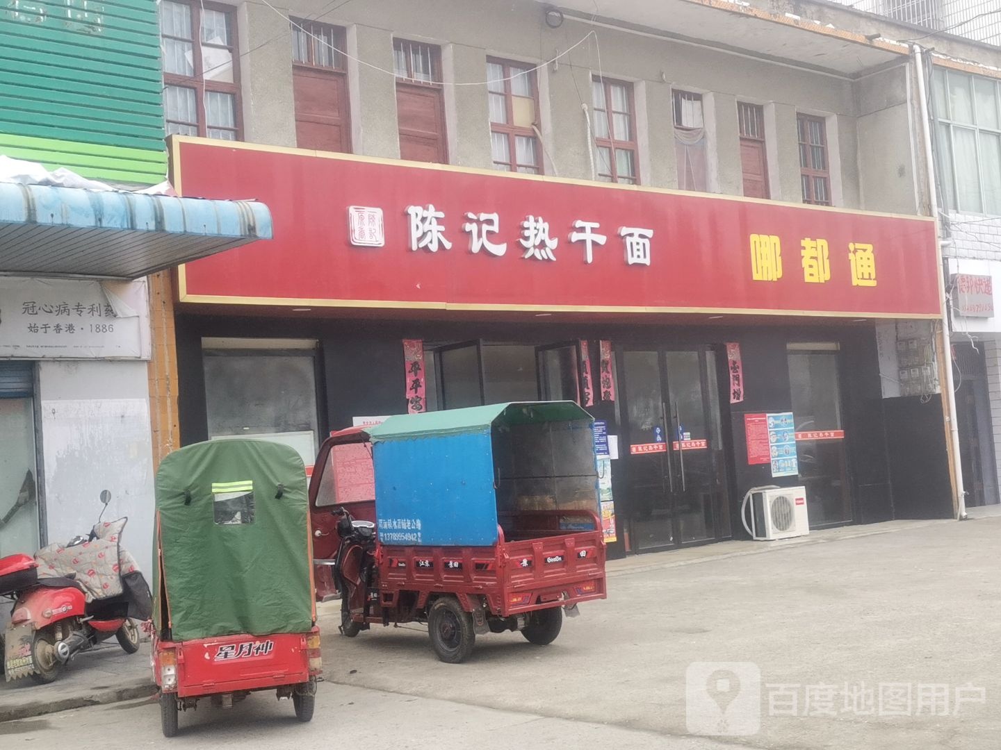 陈记热干(团结路店)