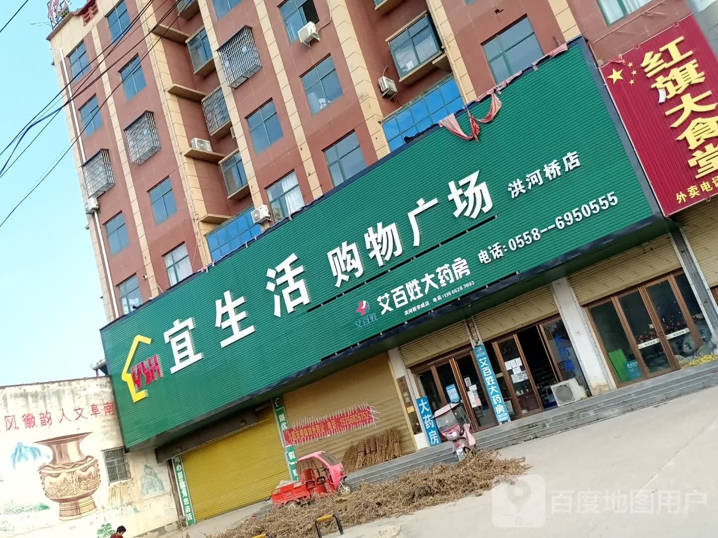 宜生活购物广场(洪河桥店)