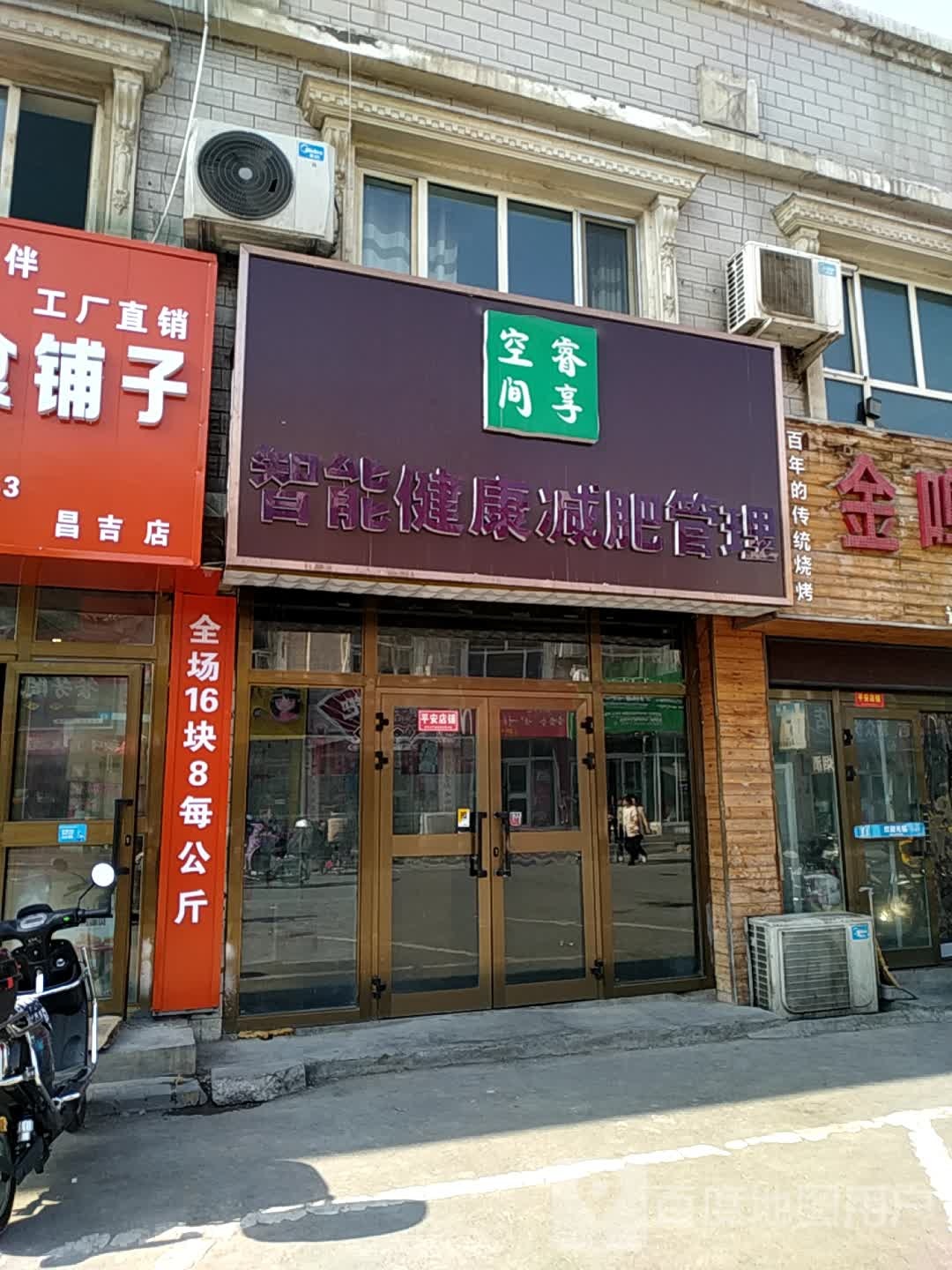 空间睿享智能建管减肥管理(新疆昌吉店)