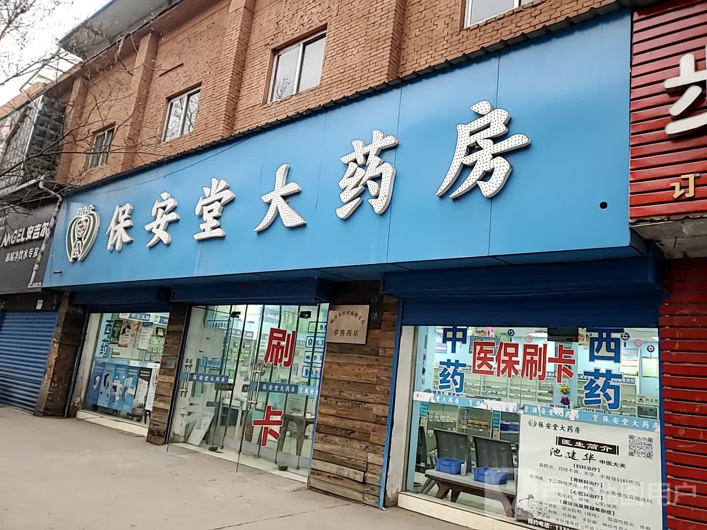 保安堂大药房(玉华路店)