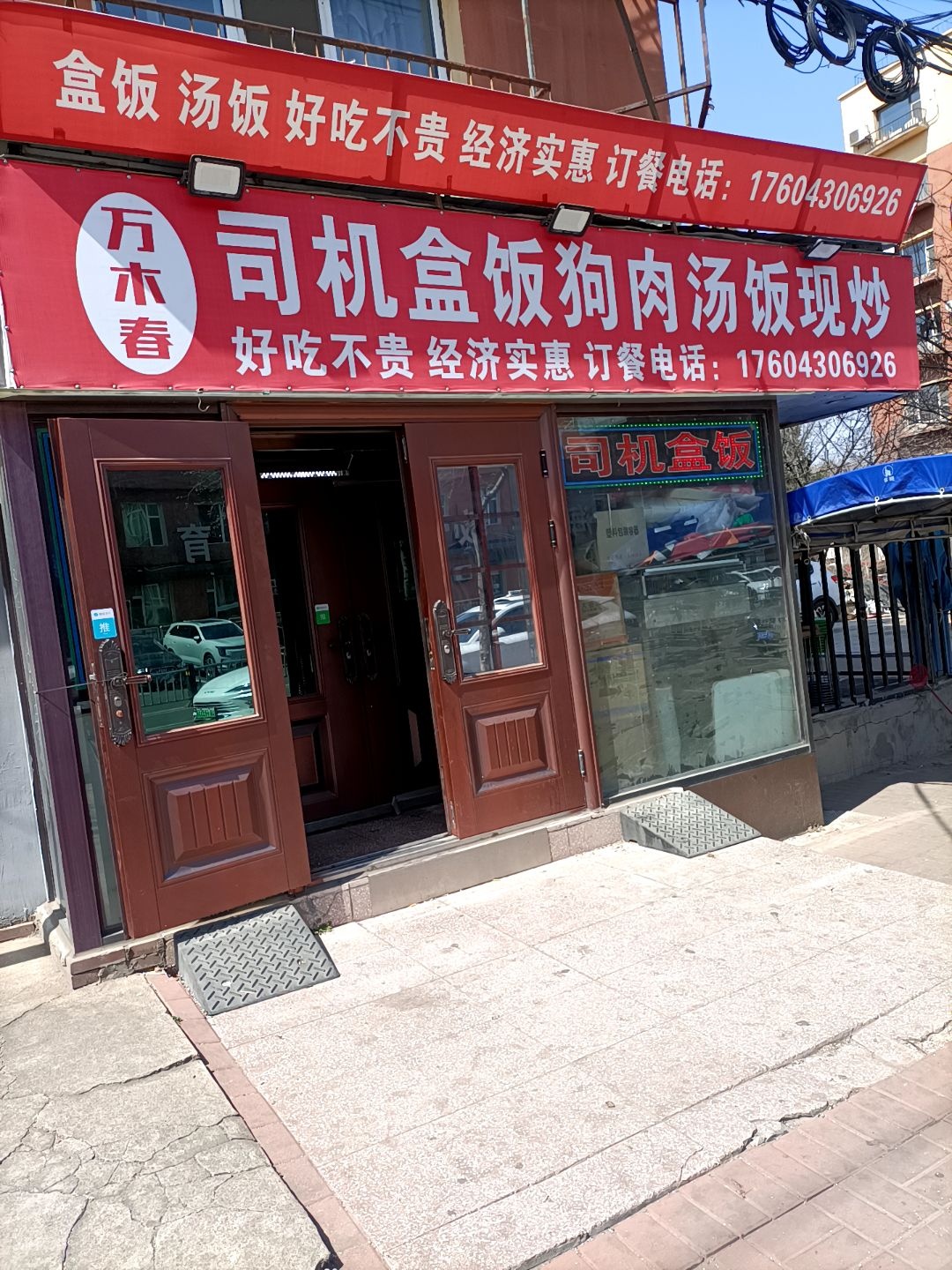 万木春司机盒饭自助餐(省委小区店)