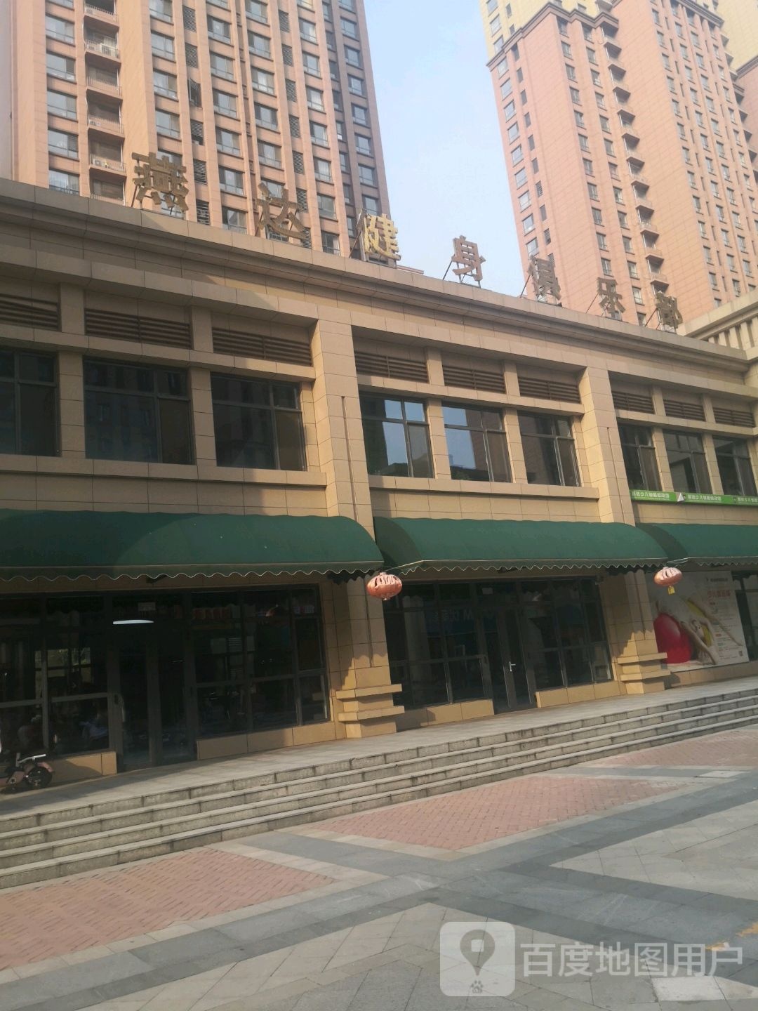 燕达健身者俱乐部
