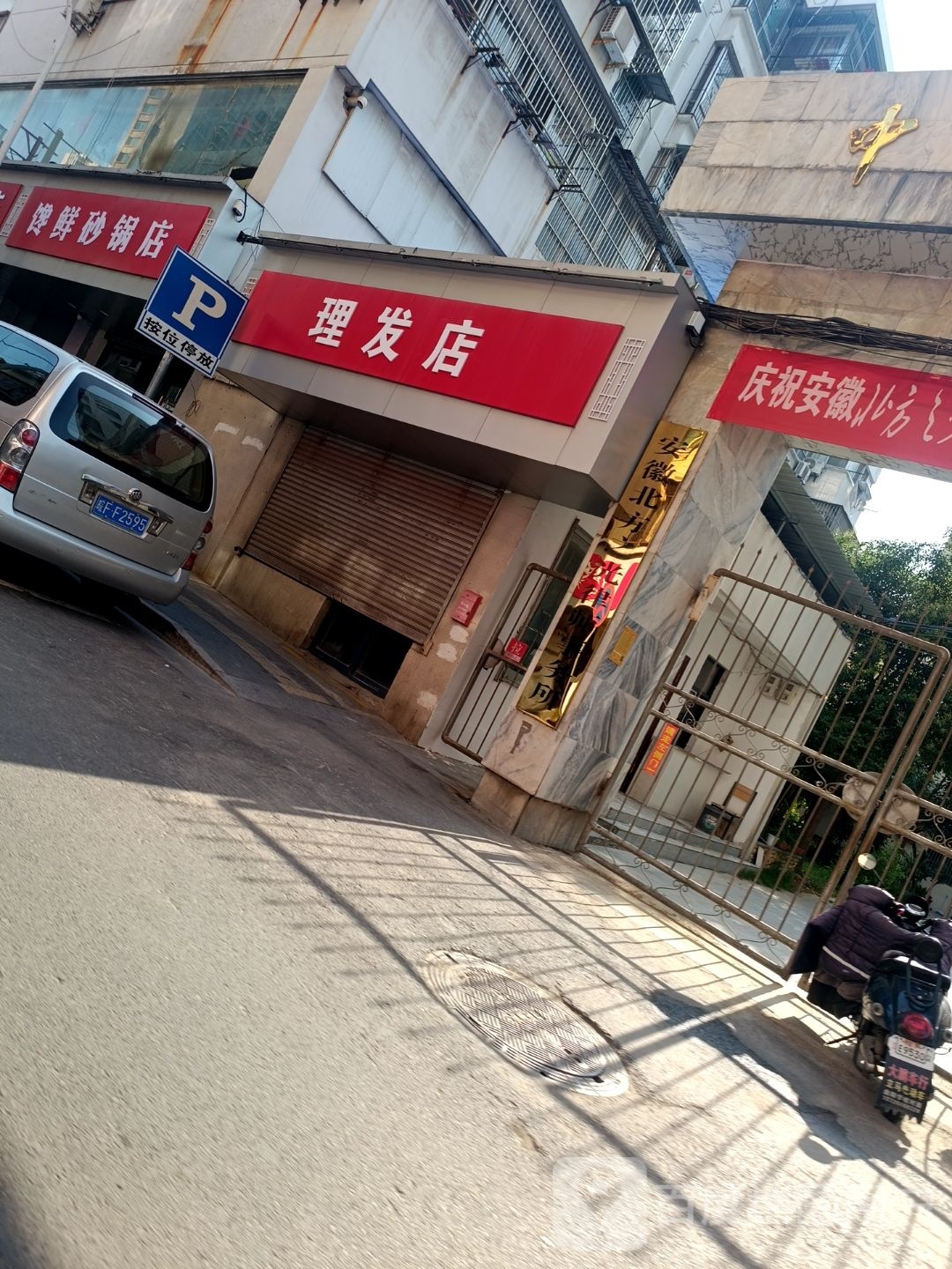 理发店举